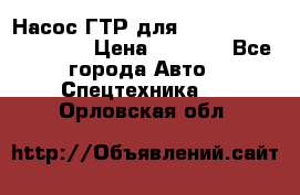 Насос ГТР для komatsu 175.13.23500 › Цена ­ 7 500 - Все города Авто » Спецтехника   . Орловская обл.